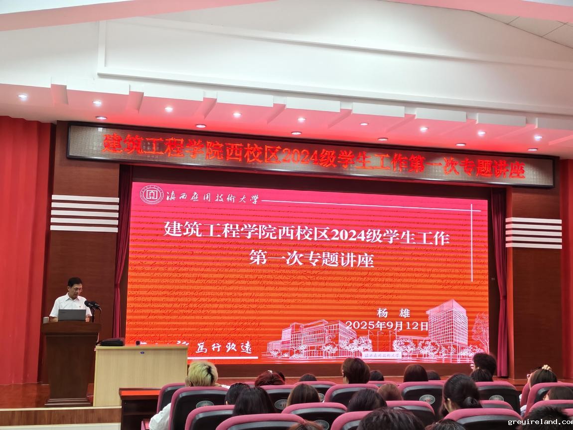 竞技宝app下载安装苹果建筑工程学院2024级学生工作第一次专题讲座召开