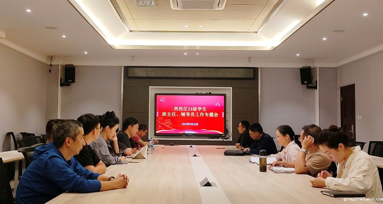 建筑工程学院召开西校区2024级学生班主任和辅导员工作专题会