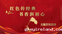 红色传经典 书香润初心  ——主题荐读活动（一）