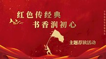 红色传经典 书香润初心（三）