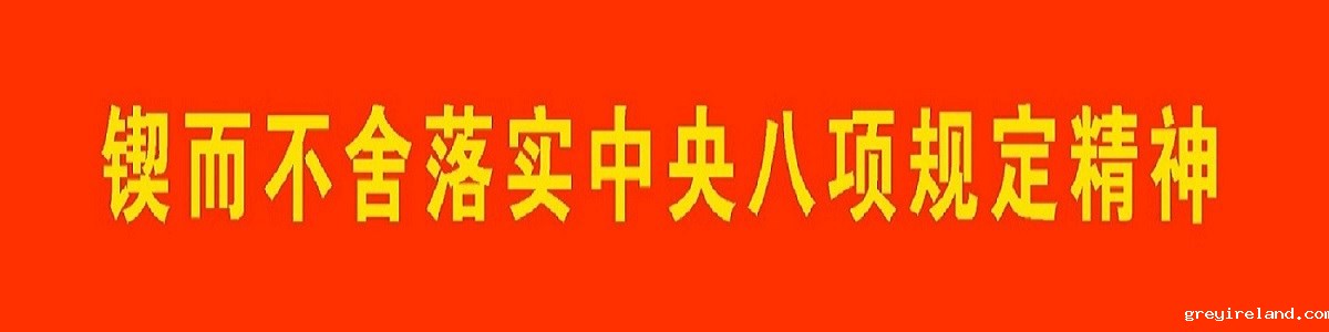 锲而不舍落实中央八项规定精神